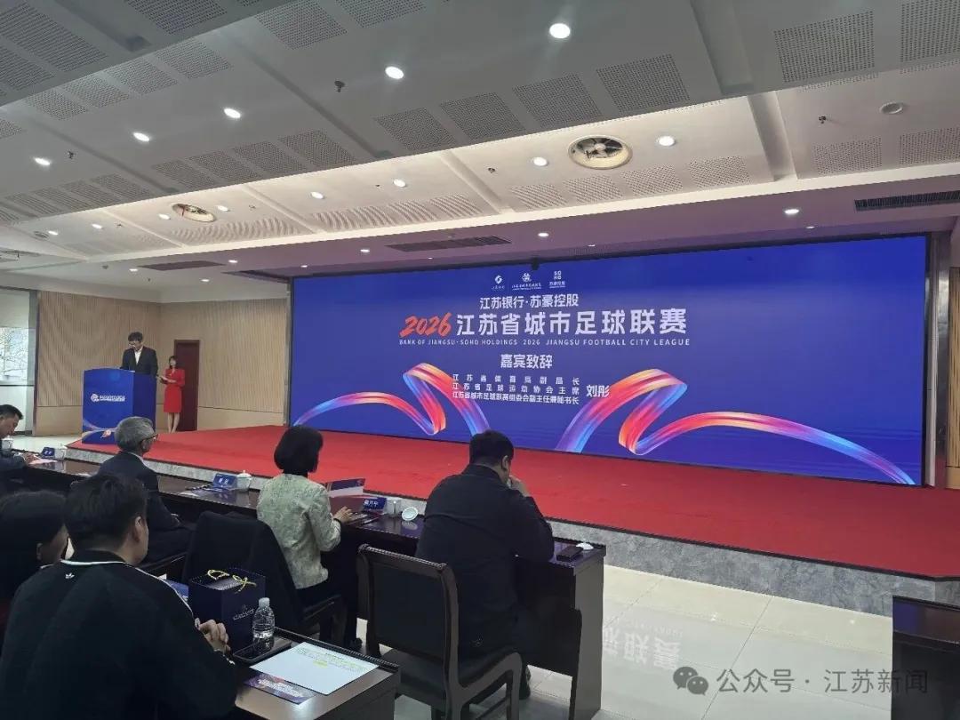 开云体育官方网-苏媒:2026赛季苏超将由江苏银行与苏豪控股双冠名